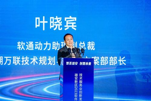 創新為先，鴻蒙引領 軟通動力再度簽約雄安，亮相2023軟件和信息技術服務業創新發展論壇