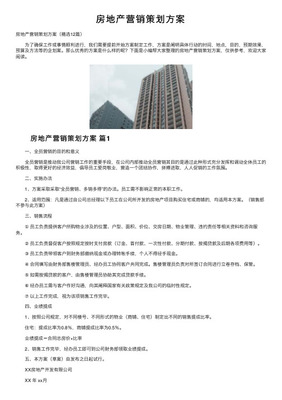房地產項目策劃與營銷策略 打造熱銷盤的全維度思考