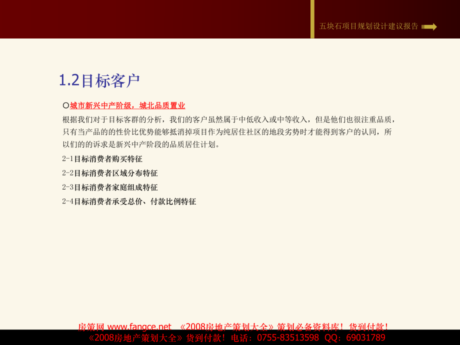 2007年成都五塊石房地產項目營銷策劃報告